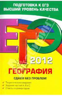 ЕГЭ-2012. География. Сдаем без проблем!