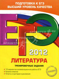 ЕГЭ-2012. Литература. Тренировочные задания