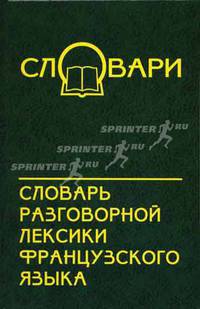 Словарь разговорной лексики французского языка. На материале современной художественной литературы и прессы