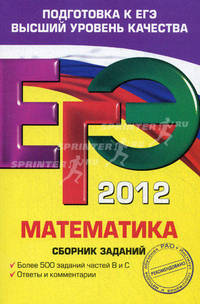 ЕГЭ-2012. Математика. Сборник заданий.