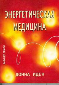 Энергетическая медицина