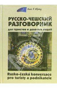 Русско-чешский разговорник для туристов и деловых людей / Rusko-ceska konverzace pro turisty a podnikatele
