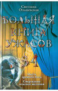 Большая книга ужасов-34. Месть древнего бога. Смертельно опасные желания