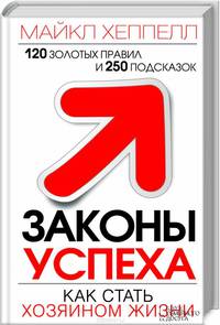 Законы успеха. Как стать хозяином жизни
