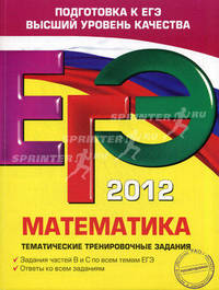 ЕГЭ-2012. Математика. Тематические тренировочные задания