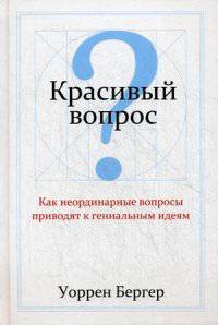 Красивый вопрос. Как неординарные вопросы приводят к гениальным идеям