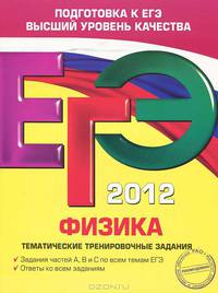 ЕГЭ-2012. Физика. Тематические тренировочные задания.