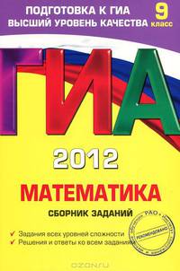 ГИА-2012. Математика. Сборник заданий. 9 класс
