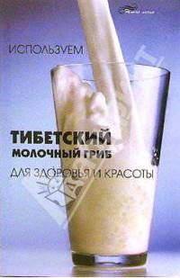 Используем тибетский молочный гриб для здоровья и красоты