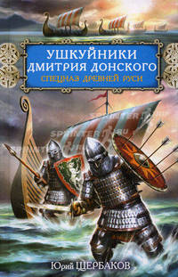 Ушкуйники Дмитрия Донского. Спецназ Древней Руси