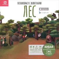 Познакомься с животными. Лес
