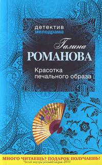 Красотка печального образа. Роман.