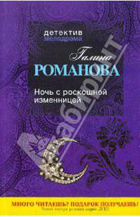 Ночь с роскошной изменницей. Роман.