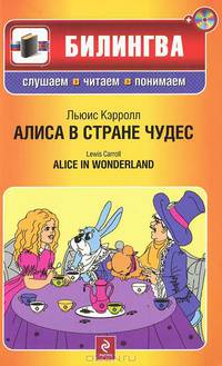 Алиса в Стране чудес. Alice in Wonderland. Учебное пособие + CD
