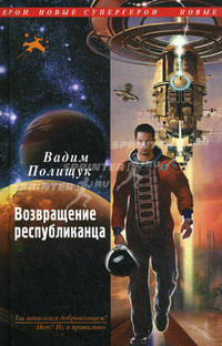 Возвращение республиканца