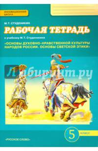 Основы духовно-нравственной культуры народов России. Основы светской этики. 5кл. Рабочая тетрадь (ФГОС)