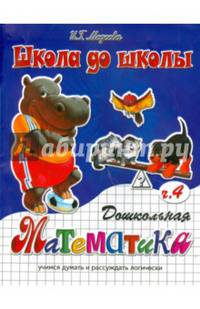 Дошкольная математика. Учимся думать и рассуждать логически. Часть 4. Учебно-практическое пособие