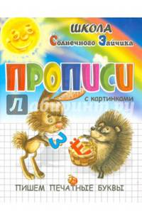 Прописи. Пишем печатные буквы. Учебно-практическое пособие