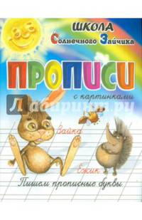 Прописи. Пишем прописные буквы. Учебно-практическое пособие