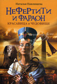Нефертити и фараон. Красавица и чудовище.