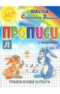 Прописи. Пишем буквы и слоги. Учебно-практическое пособие