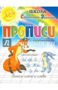 Прописи. Пишем слоги и слова. Согласные "Б", "В", "Г", "Д", "Ж", "З", "К". Учебно-практическое пособие