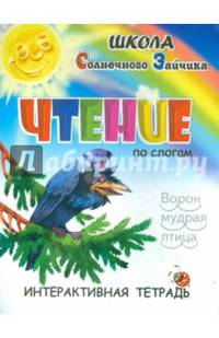 Чтение. Интерактивная тетрадь. Учебно-практическое пособие