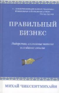 Правильный бизнес. Лидерство, состояние потока и создание смысла