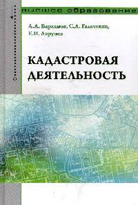 Кадастровая деятельность: Учебник / А.А. Варламов, С.А. Гальченко, Е.И. Аврунев. - (Высшее образование: Бакалавриат)., (Гриф)