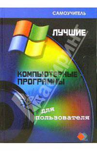Лучшие компьютерные программы для пользователя - (Самоучитель)