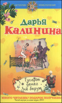 Гусары денег не берут.