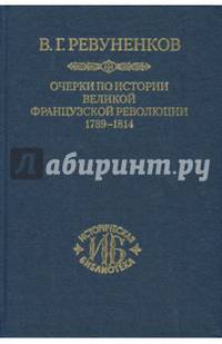Очерки по истории Великой французской революции. 1789-1814
