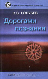 Дорогами познания