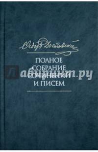 Федор Достоевский. Полное собрание сочинений и писем. В 35 томах. Том 3. Село Степанчиково и его обитатели. Униженные и оскорбленные. Наброски и планы. 1859-1860