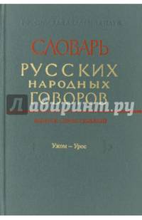 Словарь русских народных говоров. Выпуск 47. "Ужом-Урос"