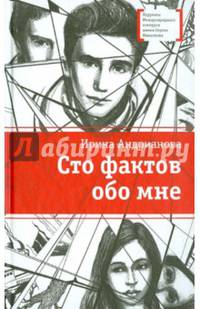 Сто фактов обо мне: Повесть и рассказы / И.А. Андрианова; Ил. В. Попова. - ил. - (Лауреаты Международного конкурса имени Сергея Михалкова).