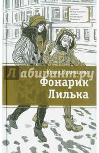 Фонарик Лилька: Повесть / Ю. Кузнецова; Ил. М. Пещанская. - ил. - (Лауреаты Международного конкурса имени Сергея Михалкова).
