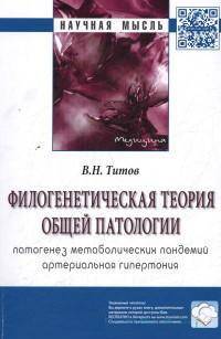 Филогенетическая теория общей патологии. Патогенез метаболических пандемий. Артериальная гипертония: Монография / В.Н. Титов. - (Научная мысль).