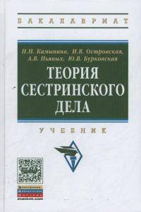 Теория сестринского дела: Учебник / Н.Н. Камынина, И.В. Островская, А.В. Пьяных. - 2-e изд. - (Высшее образование: Бакалавриат)., (Гриф)