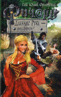 Ричард Длинные Руки – гроссфюрст