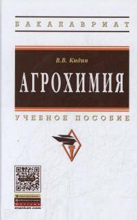 Агрохимия: Учебное пособие / В.В. Кидин. - (Высшее образование: Бакалавриат)., (Гриф)