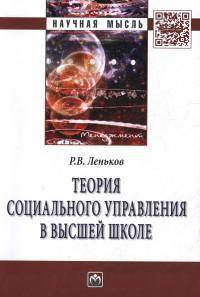 Теория социального управления в высшей школе: Монография / Р.В. Леньков. - (Научная мысль).