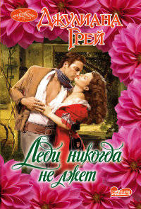 Леди никогда не лжет