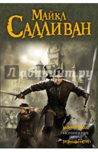 Похищение мечей