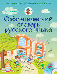 Орфоэпический словарь русского языка 5-11 классы (+ CD-ROM)