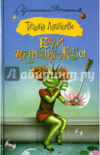 Если царевна — жаба