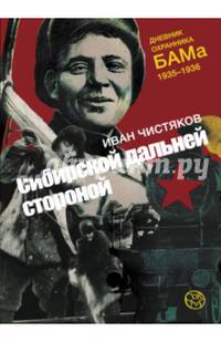 Сибирской дальней стороной. Дневник охранника БАМа. 1935-1936