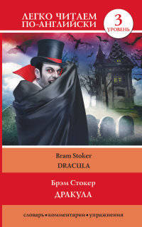 Дракула / Dracula