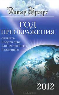 Год преображения. Открыть нового себя для настоящего и будущего