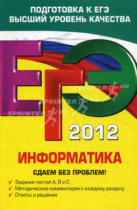 ЕГЭ-2012. Информатика. Сдаем без проблем!